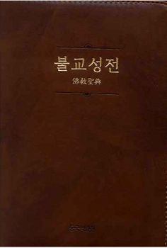 불교성전(가죽판)