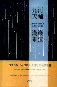 영축산의 구하천보와 오대산의 한암중원