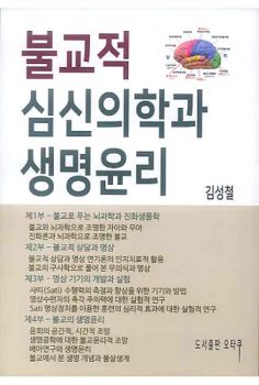 불교적 심신의학과 생명윤리