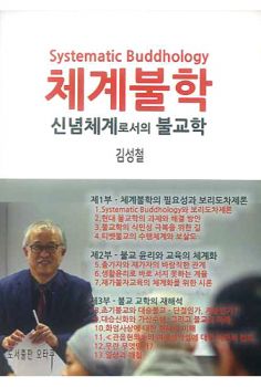 체계불학-신념체계로서의불교학