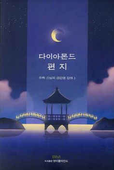 다이아몬드 편지