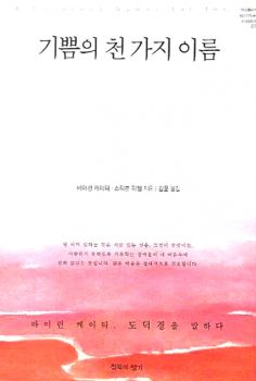 기쁨의 천 가지 이름(개정판)