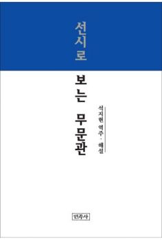 선시로 보는 무문관
