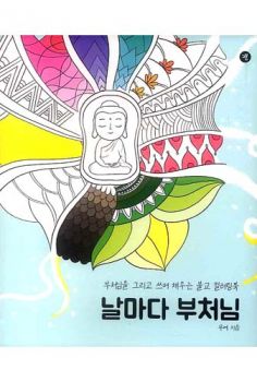 날마다 부처님(불교 컬러링북)
