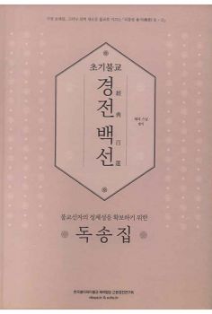 초기불교 경전 백선-독송집