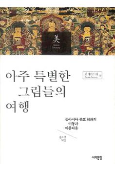 아주 특별한 그림들의 여행