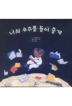 너의 우주를 들어 줄게