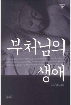 부처님의 생애(종단본)