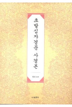 초발심자경문 사경본