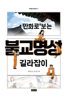 만화로 보는 불교 명상 길라잡이