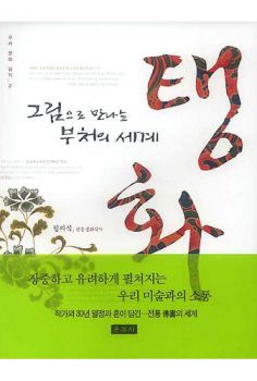 탱화(우리문화읽기2)