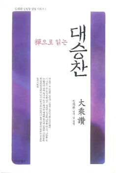 선으로읽는 대승찬(개정판)