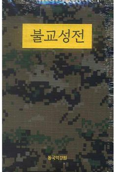 불교성전(군인용)
