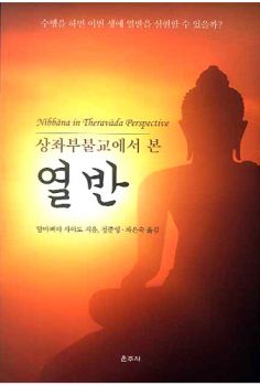 상좌부불교에서 본 열반