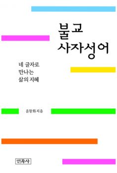 불교 사자성어