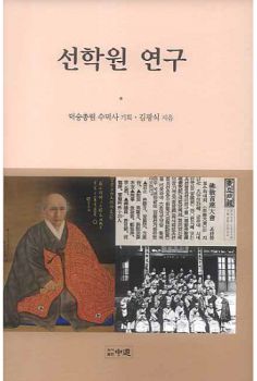 선학원 연구