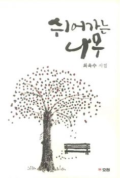 쉬어 가는 나무