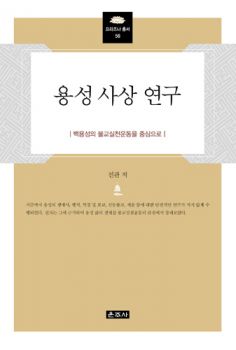 용성 사상 연구