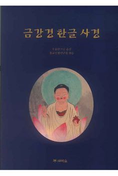 금강경한글사경