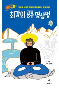 최강의 공부 명상법
