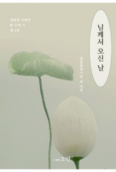 님께서 오신 날