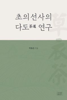 초의선사의 다도 연구