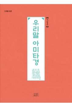 조계종 표준 우리말 아미타경 사경본