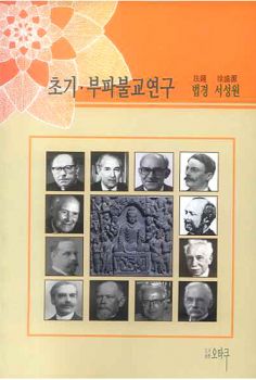 초기 부파불교연구