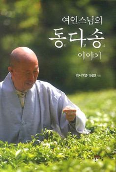 여연스님의 동다송 이야기