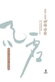 탄허 스님의 선학 강설