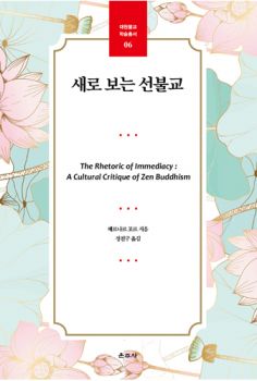 새로 보는 선불교