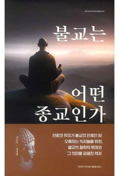 불교는 어떤 종교인가