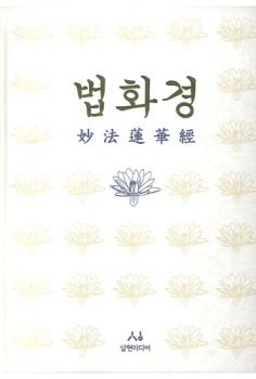 법화경(묘법연화경)
