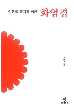 인문학 독자를 위한 화엄경