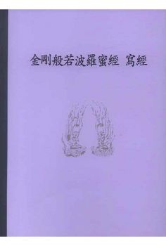 금강반야바라밀경사경(한문덧쓰기)