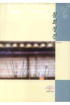 참회 정진(자비도량참법 요약)