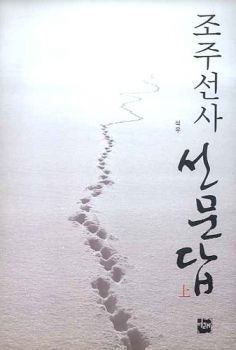 조주 선사 선문답(상)