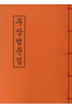 무상법문집(B5-한장본)