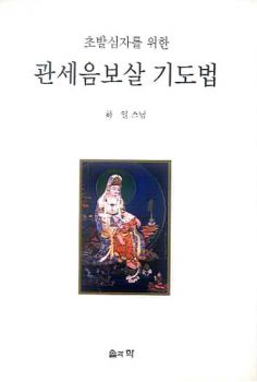 관세음보살 기도법(초발심자를위한)