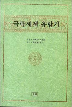 극락세계 유람기