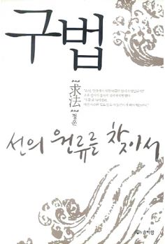 구법(선의 원류를 찾아서)