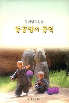 등공양의공덕(연등공양이야기)