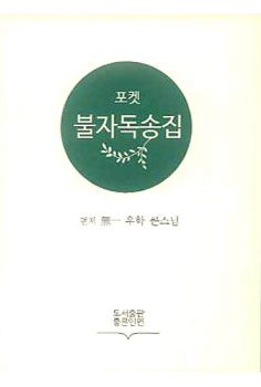 불자독송집(포켓)-개정판