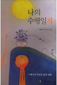 나의 수행일지