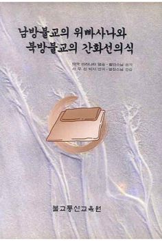 남방불교의 위빠사나와 북방불교의 간화선