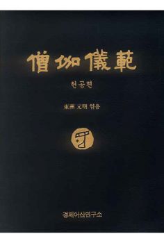 승가의범(헌공편)