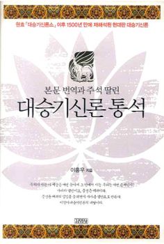 대승기신론 통석(본문번역과주석딸린)