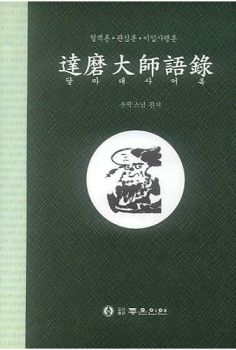달마대사 어록