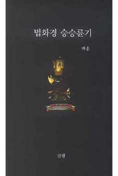 법화경 승승륜기