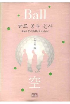 골프 공과 선사(영문)